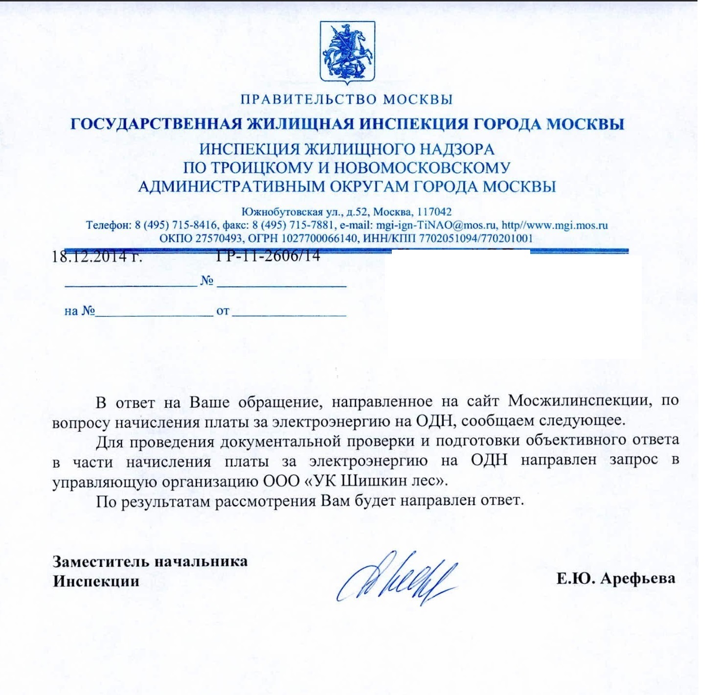 Ответ в государственная жилищная инспекция Москвы