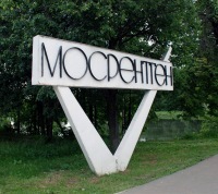 Поселок Мосрентген станет одной из "точек роста" "новой Москвы"