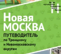 Презентация путеводителя по «Новой Москве»